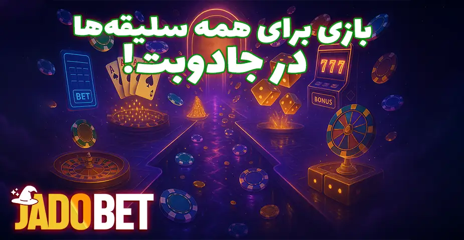 تنوع بازیها در جادو بت (Jadobet)