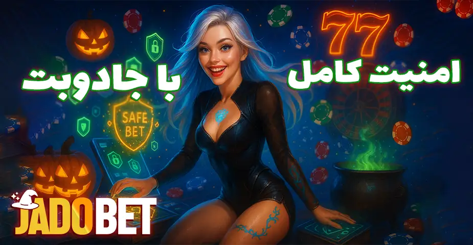 امنیت در پشتیبانی جادو بت (Jadobet)